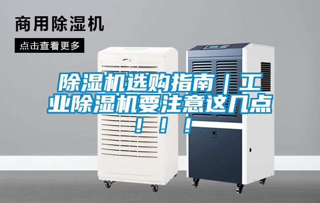 除濕機選購指南｜工業(yè)除濕機要注意這幾點！?。?></div>
								<div   id=