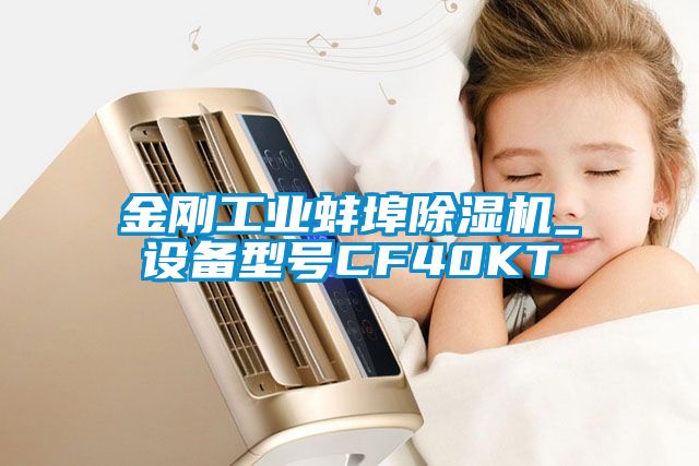金剛工業(yè)蚌埠除濕機_設備型號CF40KT
