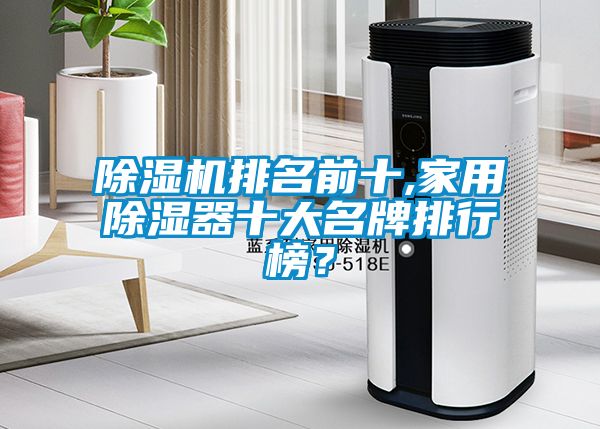 除濕機(jī)排名前十,家用除濕器十大名牌排行榜？