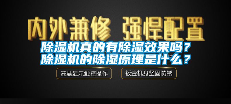 除濕機真的有除濕效果嗎？除濕機的除濕原理是什么？