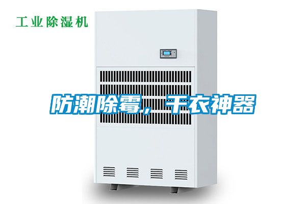 防潮除霉，干衣神器