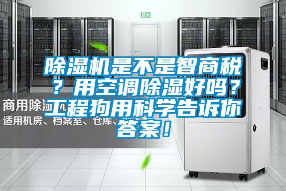 除濕機是不是智商稅？用空調(diào)除濕好嗎？工程狗用科學(xué)告訴你答案！