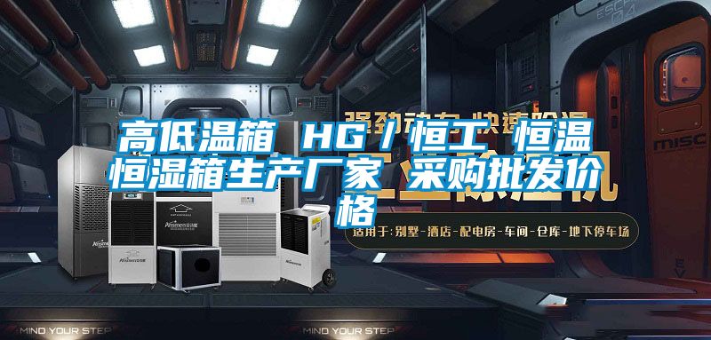 高低溫箱 HG／恒工 恒溫恒濕箱生產廠家 采購批發(fā)價格