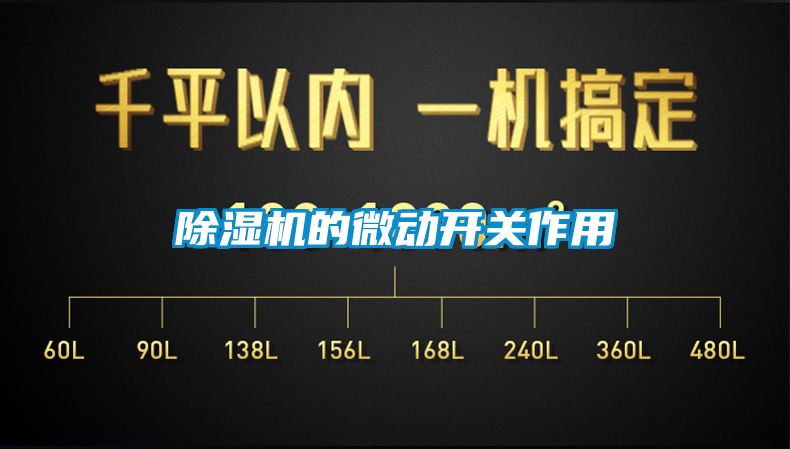 除濕機的微動開關(guān)作用