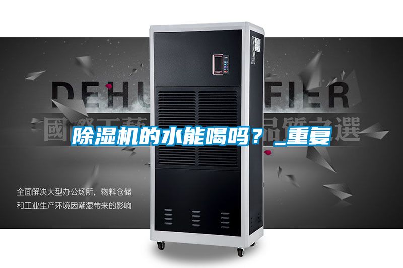 除濕機(jī)的水能喝嗎？_重復(fù)