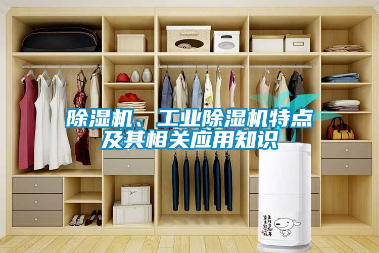 除濕機(jī)、工業(yè)除濕機(jī)特點及其相關(guān)應(yīng)用知識