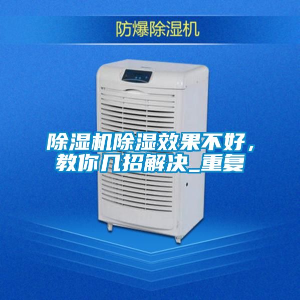 除濕機除濕效果不好，教你幾招解決_重復(fù)