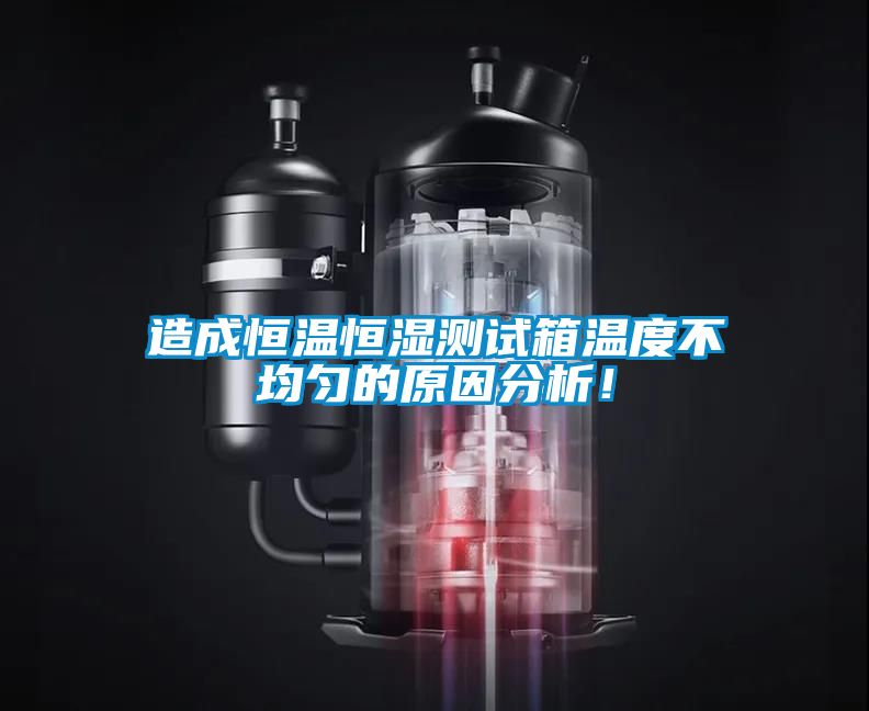 造成恒溫恒濕測(cè)試箱溫度不均勻的原因分析！