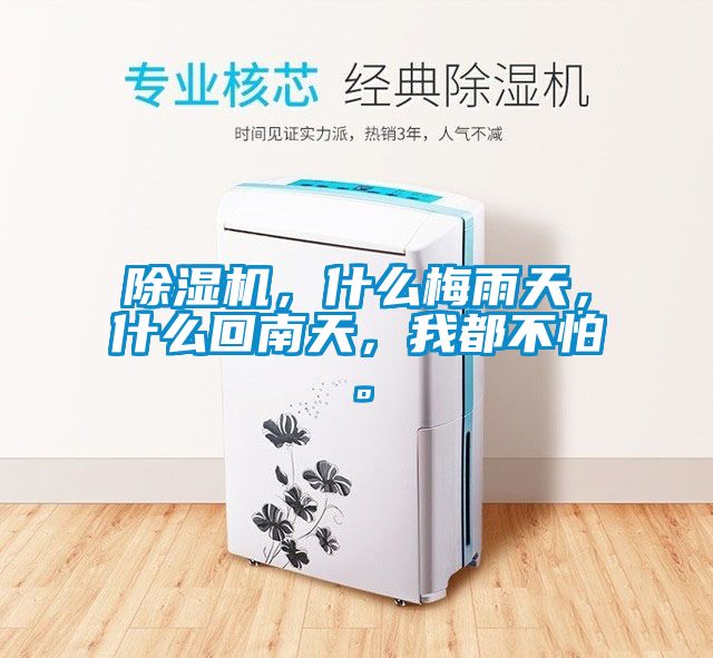 除濕機(jī)，什么梅雨天，什么回南天，我都不怕。