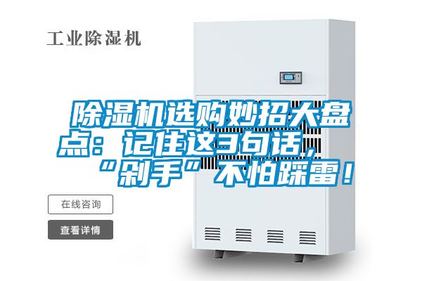 除濕機(jī)選購(gòu)妙招大盤(pán)點(diǎn)：記住這3句話(huà)，“剁手”不怕踩雷！