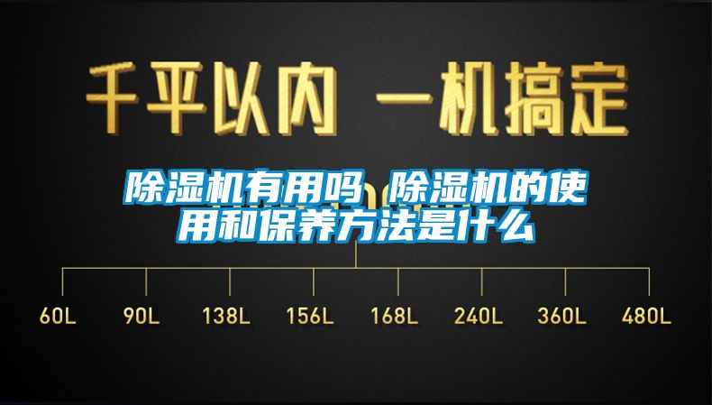 除濕機有用嗎 除濕機的使用和保養(yǎng)方法是什么