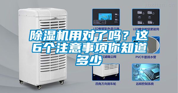 除濕機(jī)用對(duì)了嗎？這6個(gè)注意事項(xiàng)你知道多少