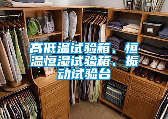 高低溫試驗(yàn)箱、恒溫恒濕試驗(yàn)箱、振動試驗(yàn)臺