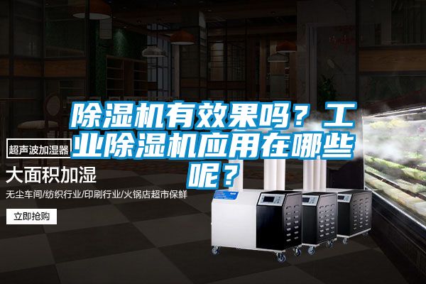 除濕機(jī)有效果嗎？工業(yè)除濕機(jī)應(yīng)用在哪些呢？