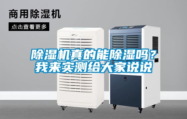 除濕機(jī)真的能除濕嗎？我來(lái)實(shí)測(cè)給大家說(shuō)說(shuō)