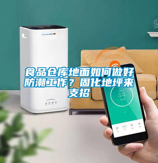 食品倉(cāng)庫(kù)地面如何做好防潮工作？固化地坪來(lái)支招
