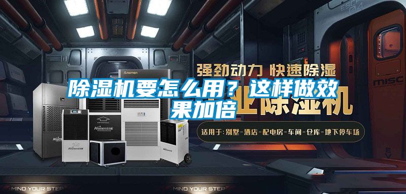 除濕機(jī)要怎么用？這樣做效果加倍