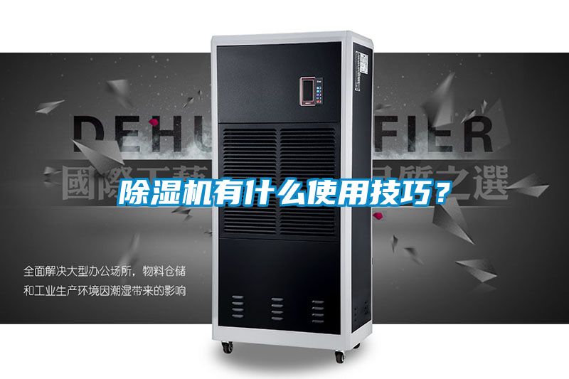 除濕機(jī)有什么使用技巧？