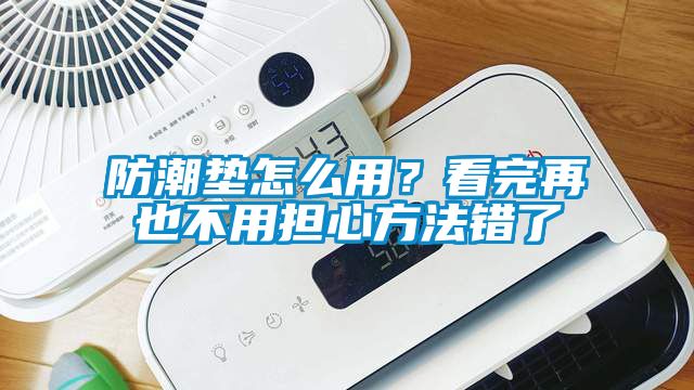 防潮墊怎么用？看完再也不用擔心方法錯了