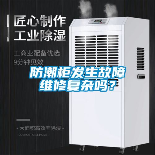 防潮柜發(fā)生故障維修復(fù)雜嗎？