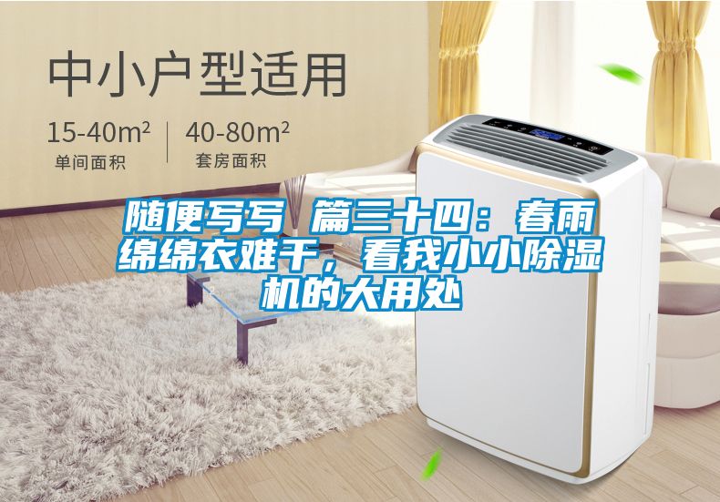 隨便寫寫 篇三十四：春雨綿綿衣難干，看我小小除濕機的大用處