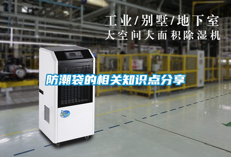 防潮袋的相關(guān)知識點分享