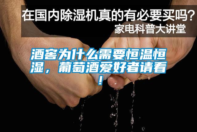 酒窖為什么需要恒溫恒濕，葡萄酒愛好者請(qǐng)看！
