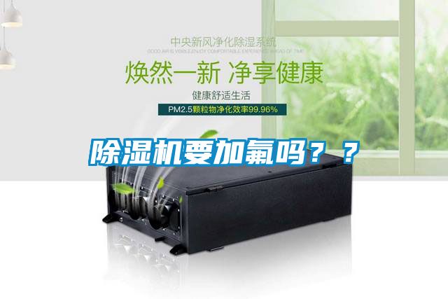 除濕機(jī)要加氟嗎？？