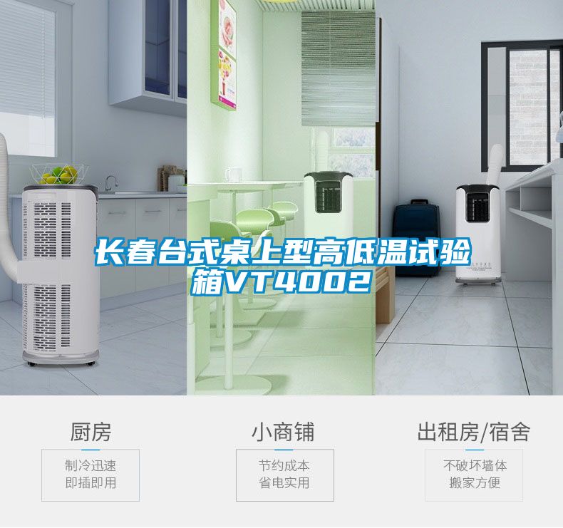 長(zhǎng)春臺(tái)式桌上型高低溫試驗(yàn)箱VT4002