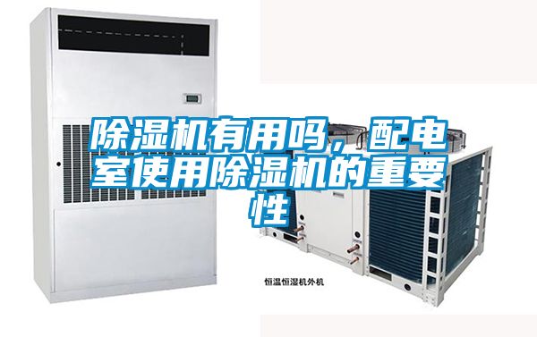 除濕機(jī)有用嗎，配電室使用除濕機(jī)的重要性