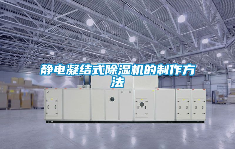 靜電凝結(jié)式除濕機的制作方法