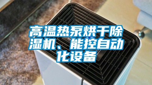 高溫?zé)岜煤娓沙凉駲C、能控自動化設(shè)備