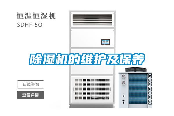 除濕機的維護(hù)及保養(yǎng)