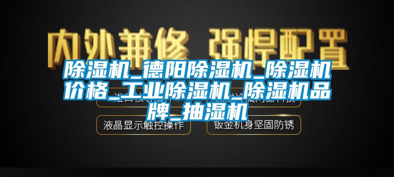 除濕機(jī)_德陽除濕機(jī)_除濕機(jī)價格_工業(yè)除濕機(jī)_除濕機(jī)品牌_抽濕機(jī)