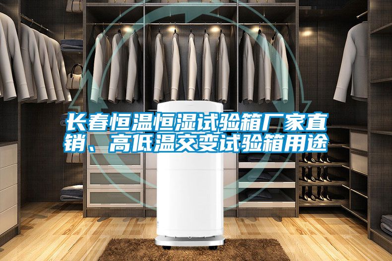 長春恒溫恒濕試驗(yàn)箱廠家直銷、高低溫交變?cè)囼?yàn)箱用途