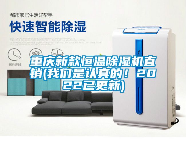 重慶新款恒溫除濕機直銷(我們是認真的！2022已更新)