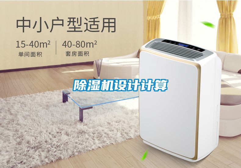 除濕機(jī)設(shè)計(jì)計(jì)算