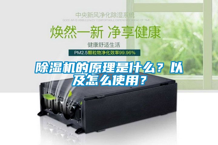除濕機(jī)的原理是什么？以及怎么使用？