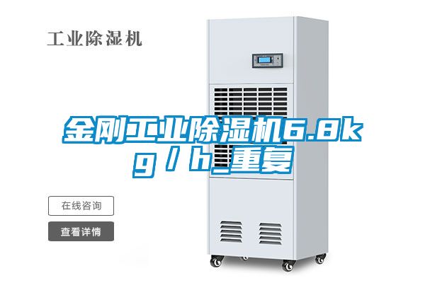金剛工業(yè)除濕機6.8kg／h_重復