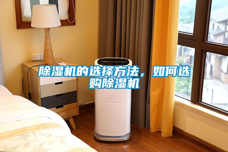 除濕機(jī)的選擇方法，如何選購(gòu)除濕機(jī)