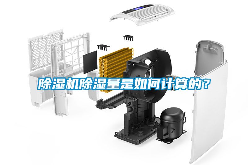 除濕機(jī)除濕量是如何計算的？