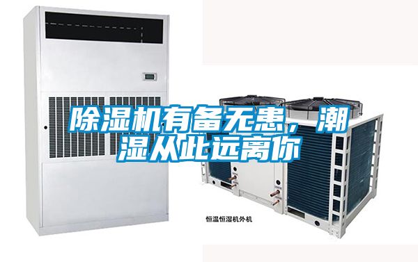 除濕機(jī)有備無(wú)患，潮濕從此遠(yuǎn)離你