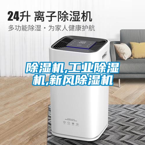 除濕機,工業(yè)除濕機,新風除濕機