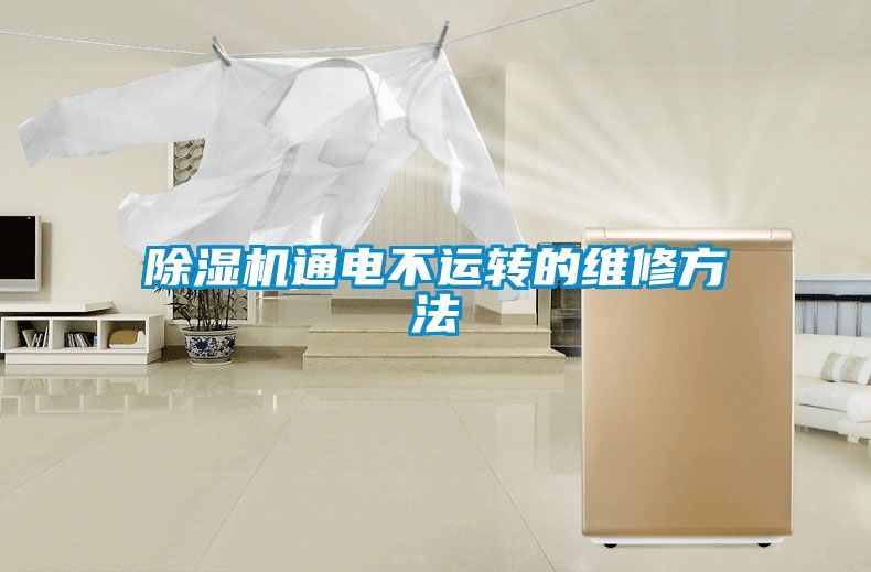 除濕機通電不運轉(zhuǎn)的維修方法