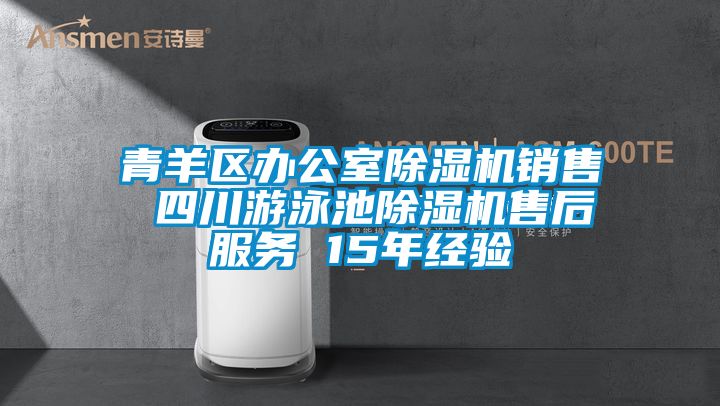 青羊區(qū)辦公室除濕機銷售 四川游泳池除濕機售后服務(wù) 15年經(jīng)驗