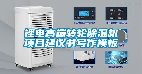 鋰電高端轉(zhuǎn)輪除濕機(jī)項(xiàng)目建議書(shū)寫作模板