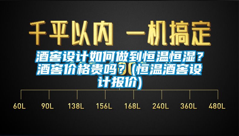 酒窖設(shè)計如何做到恒溫恒濕？酒窖價格貴嗎？(恒溫酒窖設(shè)計報價)