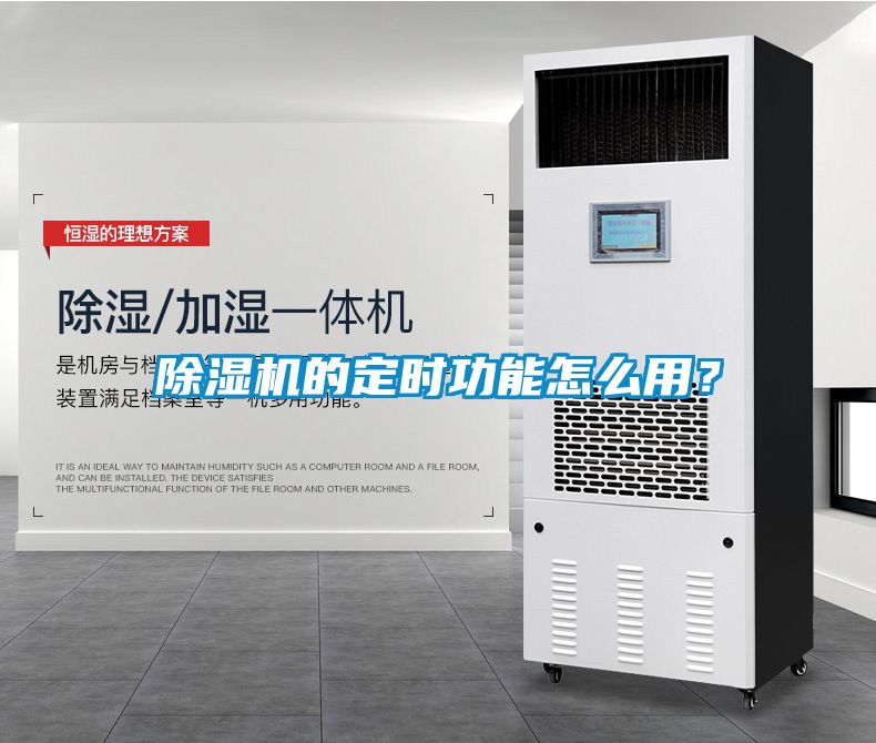 除濕機(jī)的定時(shí)功能怎么用？