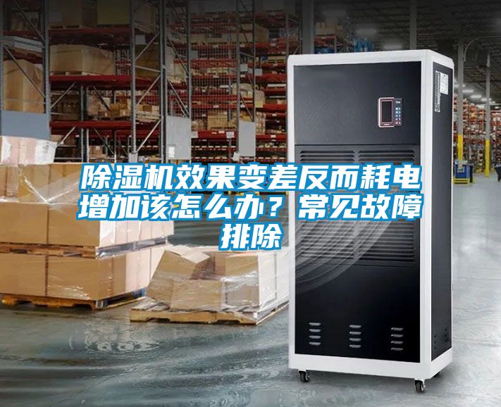 除濕機(jī)效果變差反而耗電增加該怎么辦？常見故障排除