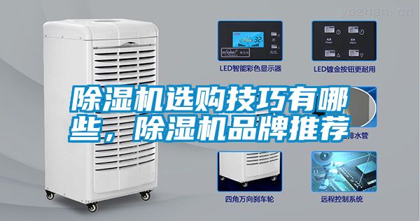 除濕機選購技巧有哪些，除濕機品牌推薦